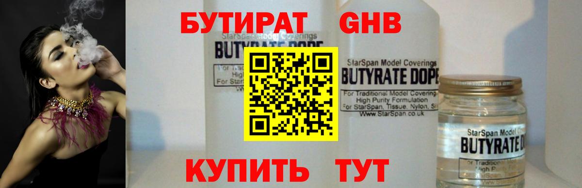 БУТИРАТ  БУТИРАТ бутандиол  Вход с VPN  Озёры 