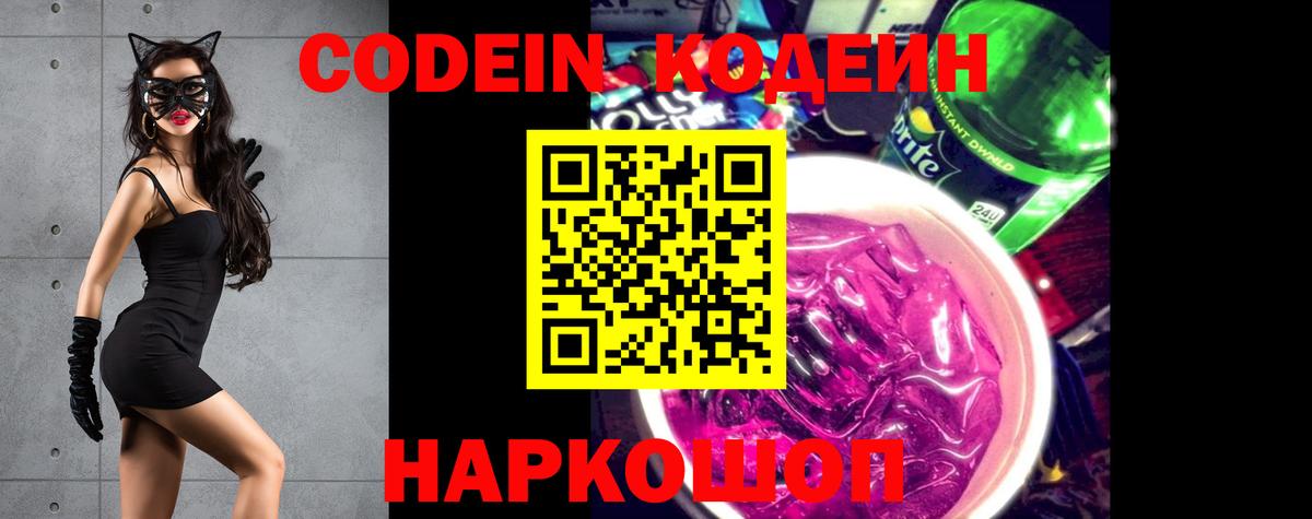 Кодеин напиток Lean (лин)  Вход с VPN  Codein Purple Drank  Озёры 